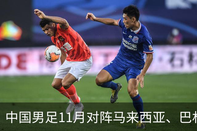 中国男足11月对阵马来西亚、巴林队