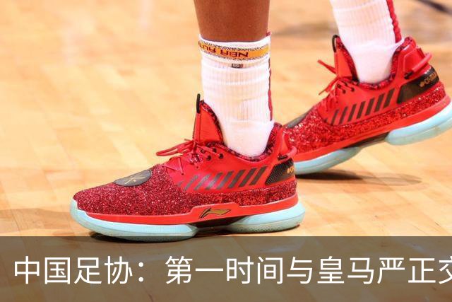 中国足协：第一时间与皇马严正交涉 要求公开正式道歉