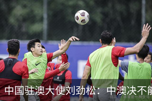 中国驻澳大使刘劲松：中澳决不能让分歧定义双边关系