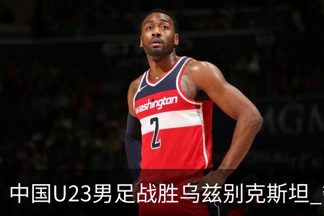 中国U23男足战胜乌兹别克斯坦 夺得亚运会铜牌