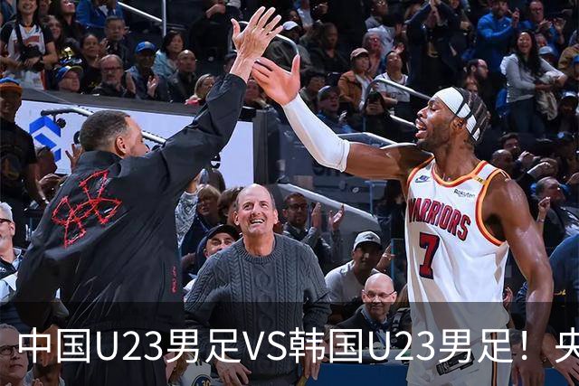 中国U23男足VS韩国U23男足！央视直播，吴曦回应，张玉宁表态