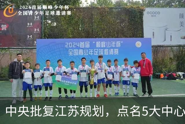 中央批复江苏规划，点名5大中心城市，江苏能否问鼎中国第一省？
