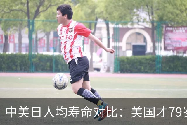 中美日人均寿命对比：美国才79岁，日本高达84岁，中国我真没想到