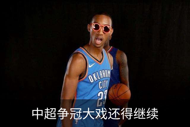 中超争冠大戏还得继续