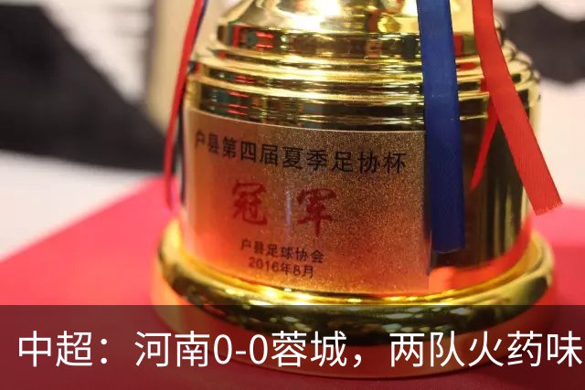中超：河南0-0蓉城，两队火药味十足屡染黄