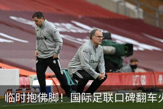 临时抱佛脚！国际足联口碑翻车火速洗白，51岁贝克汉姆被推上风口浪尖，欧足联力挺换主席！凡蒂诺遭围剿