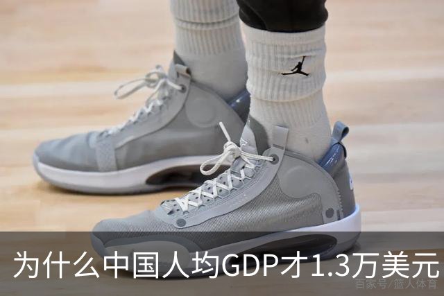 为什么中国人均GDP才1.3万美元，但跟发达国家没什么区别？