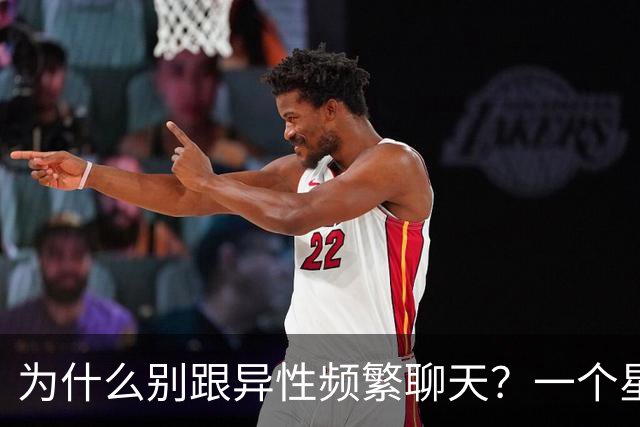 为什么别跟异性频繁聊天？一个星期上瘾，一个月就离不开，真扎心