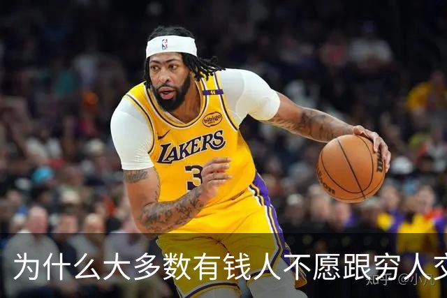 为什么大多数有钱人不愿跟穷人交流？网友：你老研究有钱人，他们肯定怕你啊