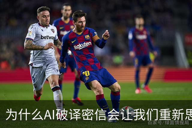 为什么AI破译密信会让我们重新思考人类价值