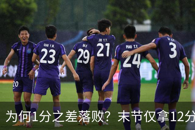 为何1分之差落败？末节仅拿12分，王博说出输球原因，打得太犹豫