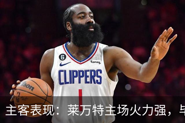主客表现：莱万特主场火力强，毕尔巴鄂客场防守稳