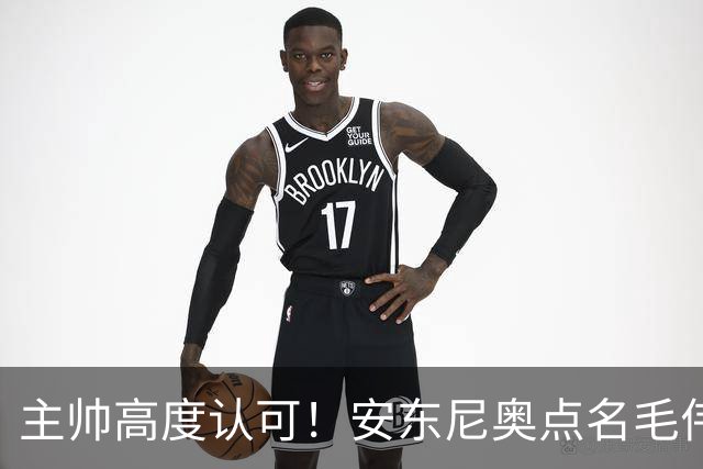 主帅高度认可！安东尼奥点名毛伟杰，看好他立足成年国足