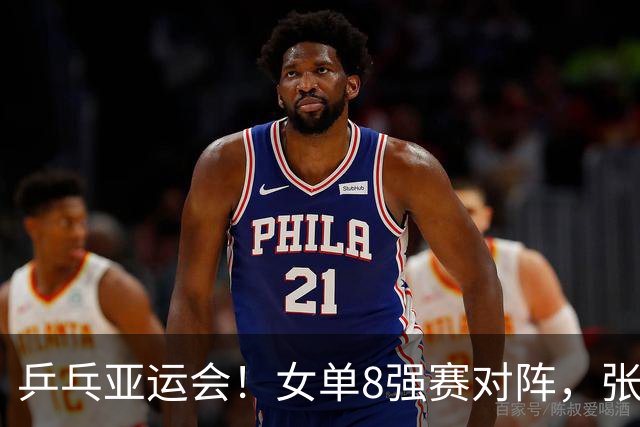 乒乓亚运会！女单8强赛对阵，张本美和剃光头，孙颖莎强势横扫