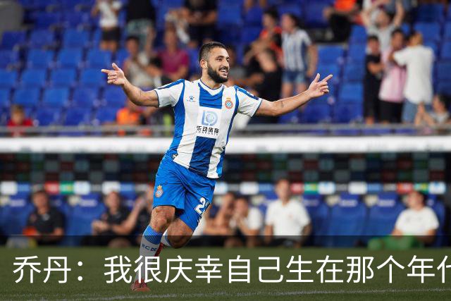 乔丹：我很庆幸自己生在那个年代 现在球员背负了更多额外压力