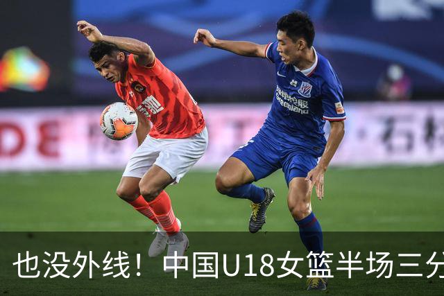 也没外线！中国U18女篮半场三分7投仅1中 命中率只有14.3%