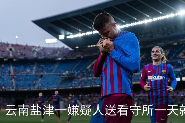 云南盐津一嫌疑人送看守所一天就因病死亡，尸检发现断了七根肋骨