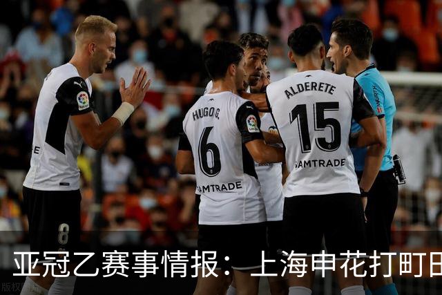 亚冠乙赛事情报：上海申花打町田泽维亚这球，光看名单就够呛
