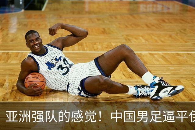 亚洲强队的感觉！中国男足逼平伊朗出线在望：对手赛后抱头沮丧