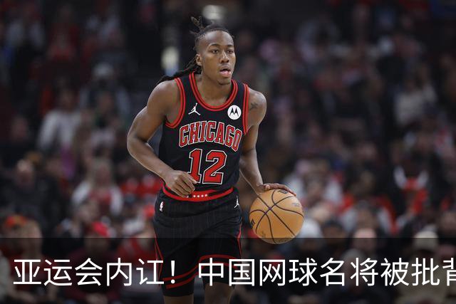 亚运会内讧！中国网球名将被批背刺队友 遭死敌嘲讽：人在做天在看
