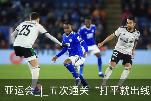 亚运会 | 五次通关“打平就出线” 安东尼奥做对了什么