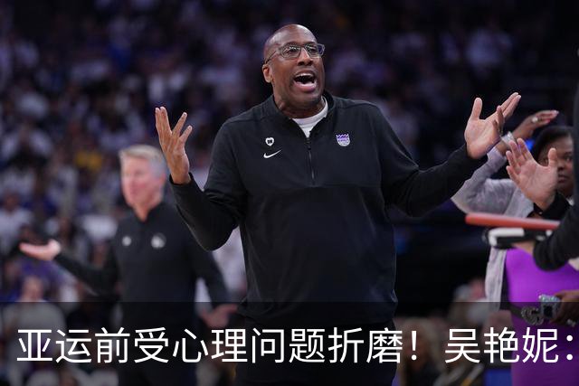 亚运前受心理问题折磨！吴艳妮：训练曾达到12秒6强度，连续一个星期看心理老师