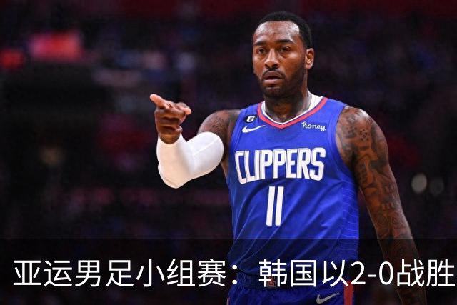 亚运男足小组赛：韩国以2-0战胜沙特，积分榜新变化