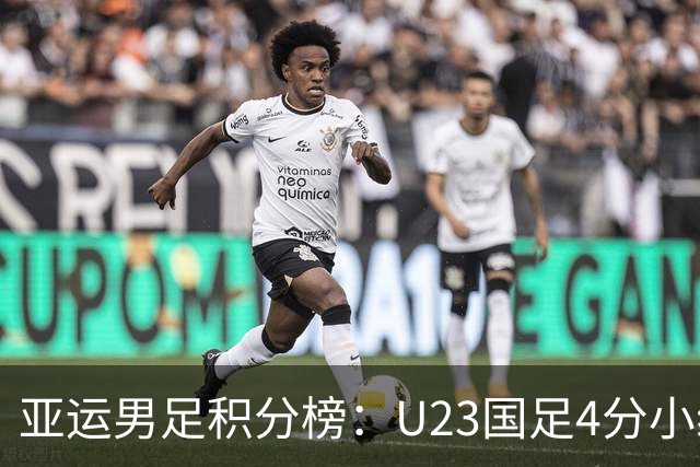 亚运男足积分榜：U23国足4分小组第二 末轮不败即可出线