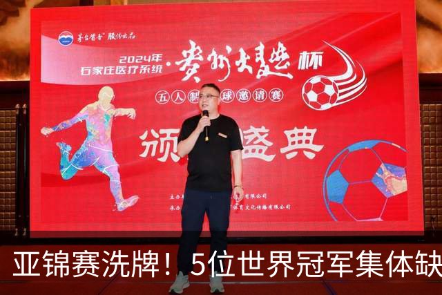 亚锦赛洗牌！5位世界冠军集体缺席，2新星被强推上位？秦志戬定调