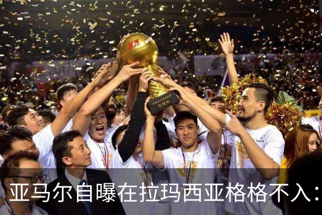 亚马尔自曝在拉玛西亚格格不入：“自己不在应该待的地方”，为何