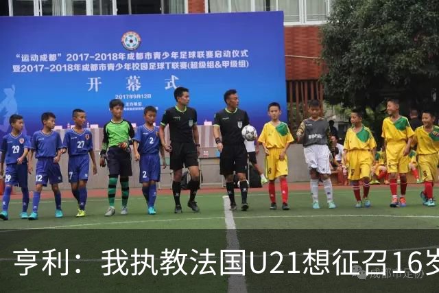 亨利：我执教法国U21想征召16岁的雅凯，但他因为参加考试没来