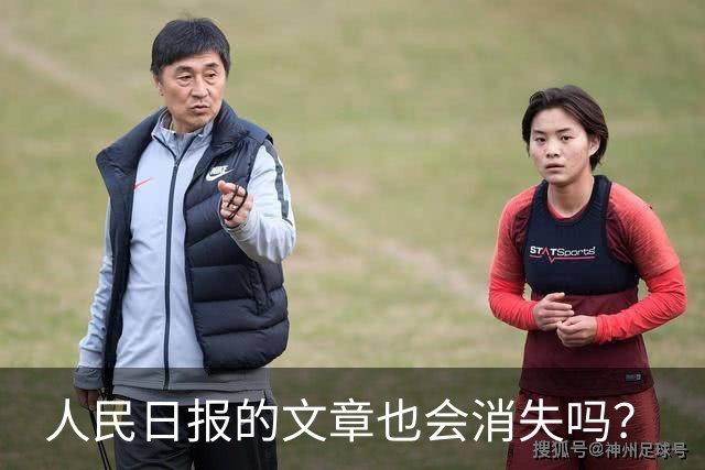 人民日报的文章也会消失吗？
