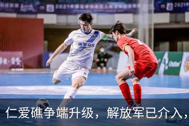 仁爱礁争端升级，解放军已介入，菲船补给失败，开始用下三滥手段