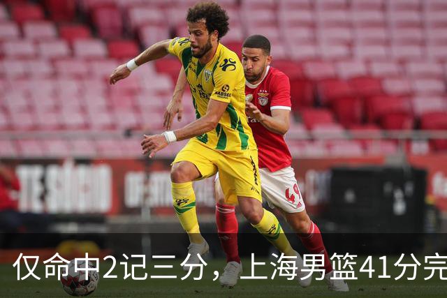 仅命中2记三分，上海男篮41分完败，王哲林14+4不落下风，排位赛战北控