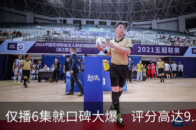 仅播6集就口碑大爆，评分高达9.5，终于又有好剧可以追了