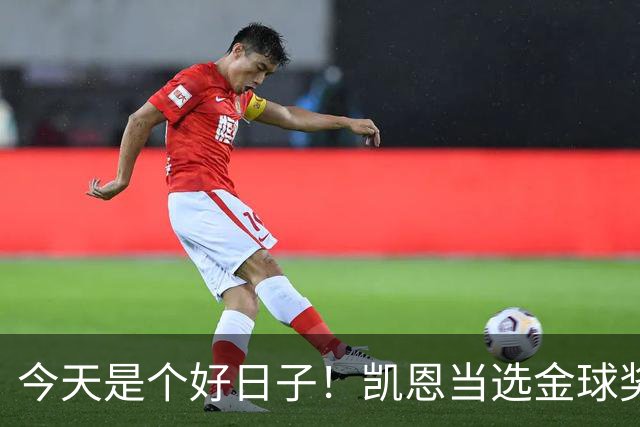 今天是个好日子！凯恩当选金球奖，C罗再度入选国家队初选名单