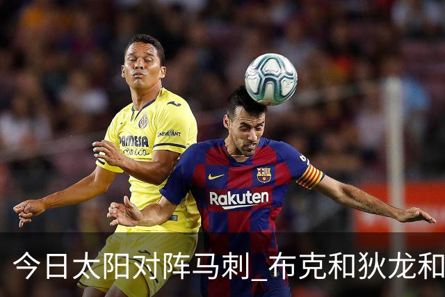 今日太阳对阵马刺 布克&狄龙&小桥&杰伦·格林等6人将缺战