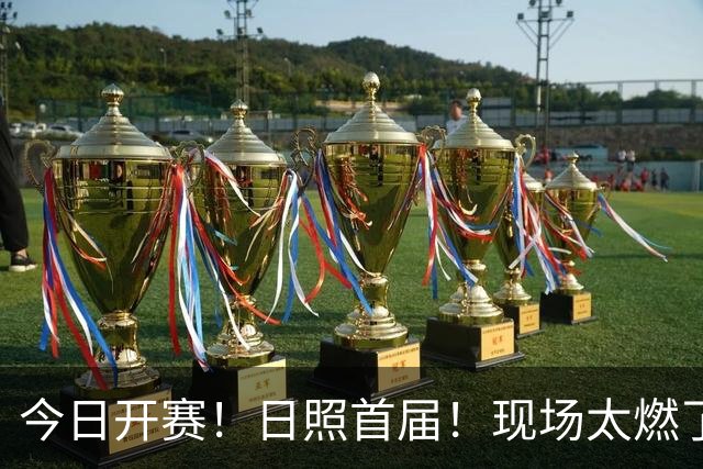 今日开赛！日照首届！现场太燃了！