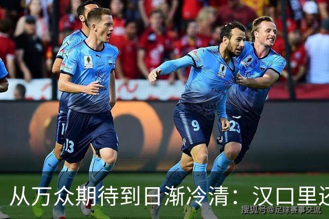 从万众期待到日渐冷清：汉口里还有翻盘机会吗？