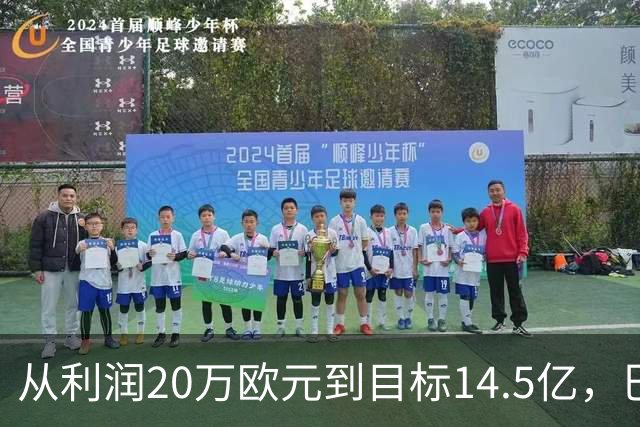 从利润20万欧元到目标14.5亿，巴萨还差几步？