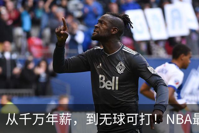 从千万年薪，到无球可打！NBA最可惜的球星，你确实应该退役了