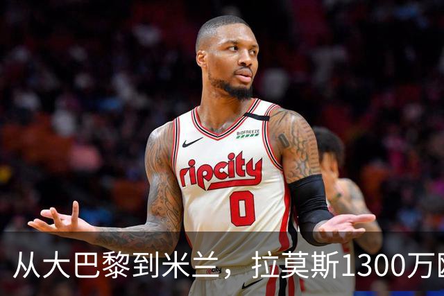 从大巴黎到米兰，拉莫斯1300万欧成队史第一高薪！球迷：是下一个伊布还是下一个水货？