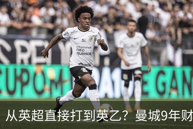 从英超直接打到英乙？曼城9年财务违规被认定，9亿交易被指虚假