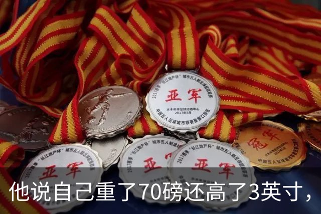 他说自己重了70磅还高了3英寸，队友一句话戳破
