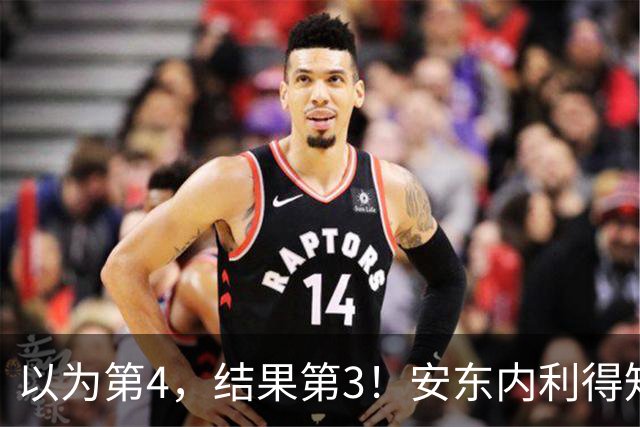 以为第4，结果第3！安东内利得知真相后笑了