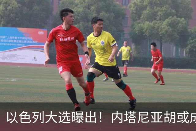 以色列大选曝出！内塔尼亚胡或成为，第一个卸任就坐牢的总理？