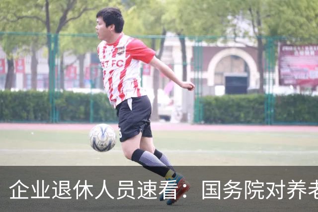 企业退休人员速看：国务院对养老金及相关待遇到底怎么规定？
