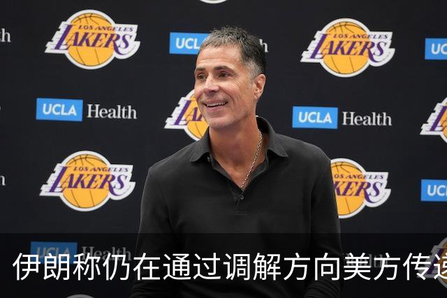 伊朗称仍在通过调解方向美方传递谈判条件