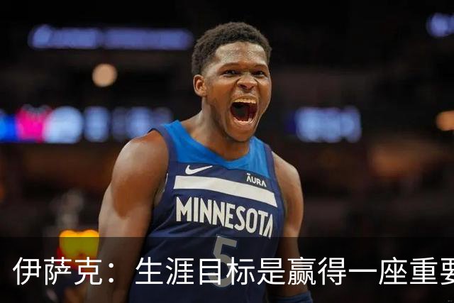 伊萨克：生涯目标是赢得一座重要奖杯；合作过最佳球员是D席