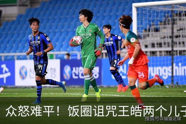 众怒难平！饭圈诅咒王皓两个儿子，威胁：你有两个宝贝，来日方长